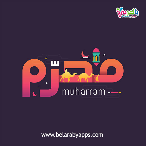 Free !- Printable Islamic (Hijri) Months Flashcards ⋆ بالعربي نتعلم
