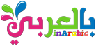 بالعربي نتعلم - موقع اطفال نقدم العاب اطفال تعليمية وقصص اطفال عربية
