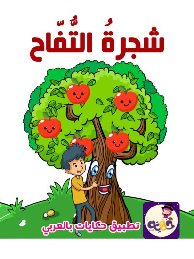 قصة عن بر الوالدين للاطفال قصة شجرة التفاح