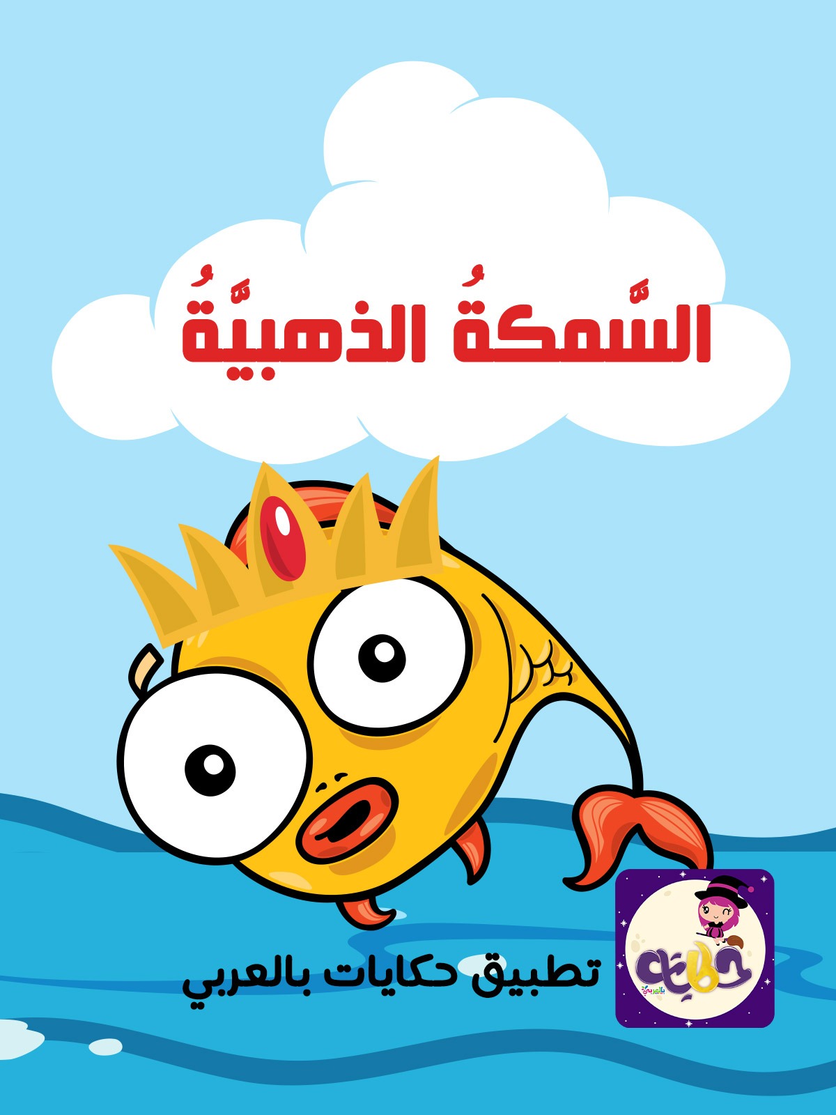 قصة السمكة الذهبية بتطبيق قصص وحكايات بالعربي قصص تربوية هادفة للاطفال