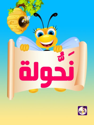قصة قصيرة عن النشاط للاطفال بالصور :: قصة نحولة