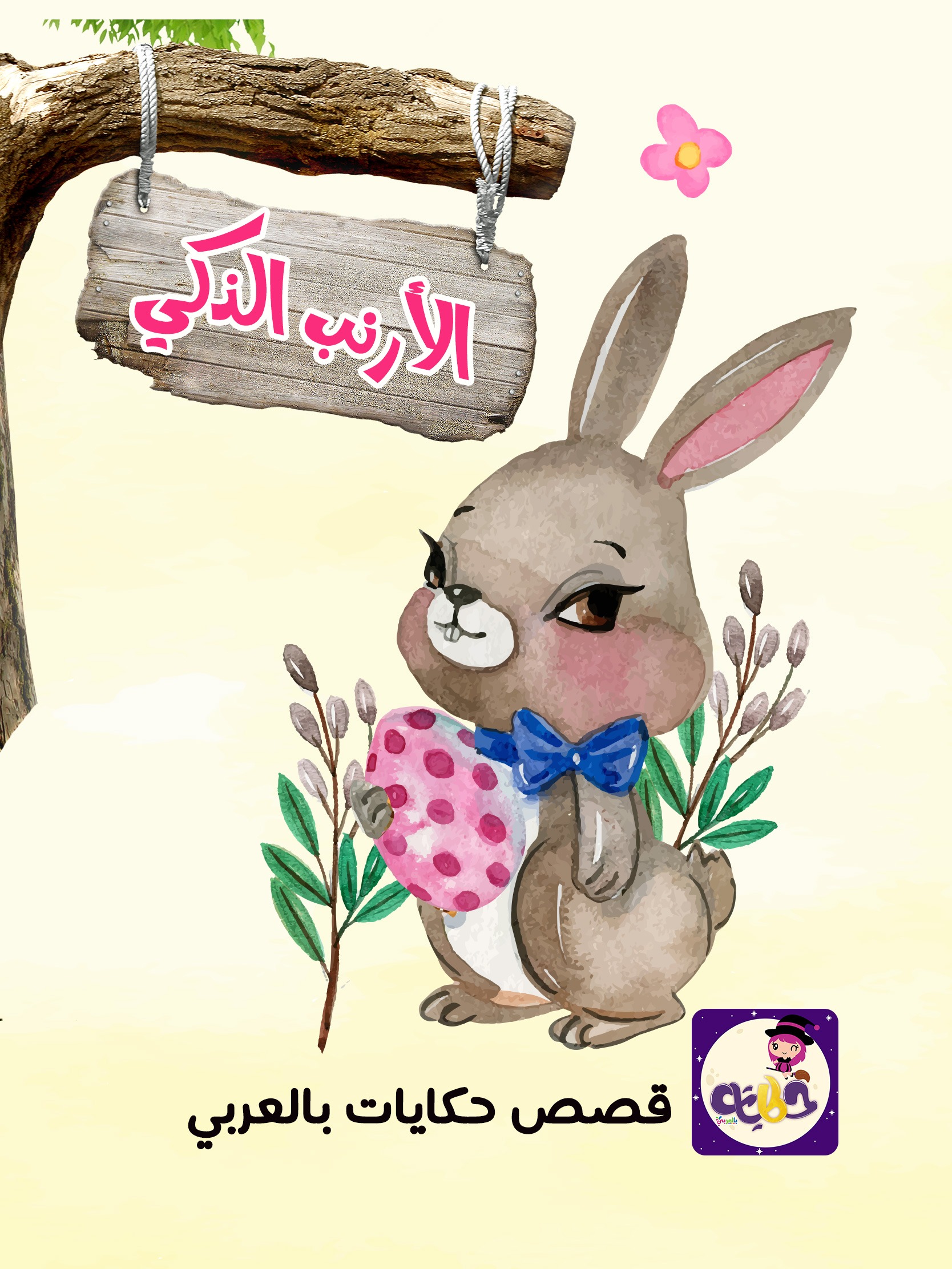 الأرنب الذكى.. بتطبيق قصص وحكايات بالعربي.. قصص هادفة وشيقة للاطفال