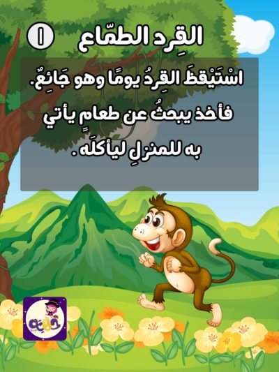 قصة القرد الطماع قصص قبل النوم