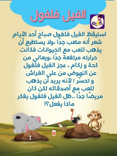 قصة الفيل فلفول والعرفان بالجميل