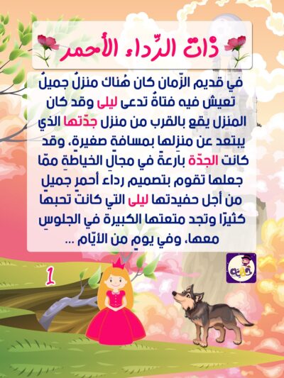 ذات الرداء الأحمر قصة خيالية محببة للاطفال