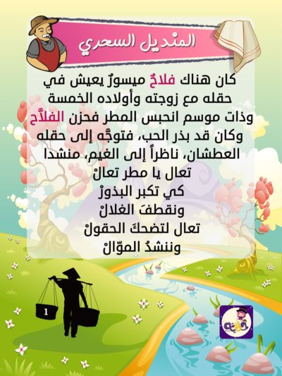 قصة المنديل السحري - قصة مميزة بتطبيق حكايات بالعربي- قصة خيالية مشوقة للاطفال