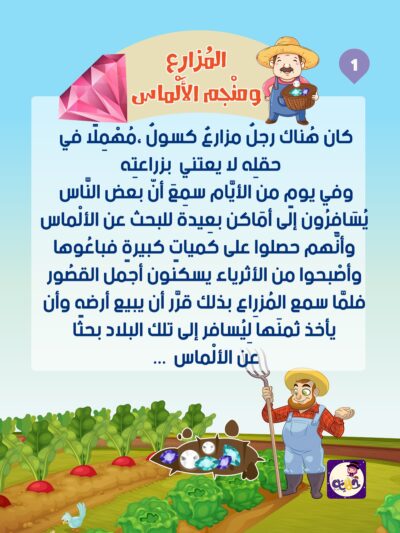 المزارع و الألماس قصة المزارع ومنجم الألماس
