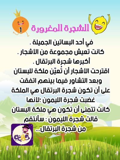 الشجرة المغرورة قصص خيالية للاطفال