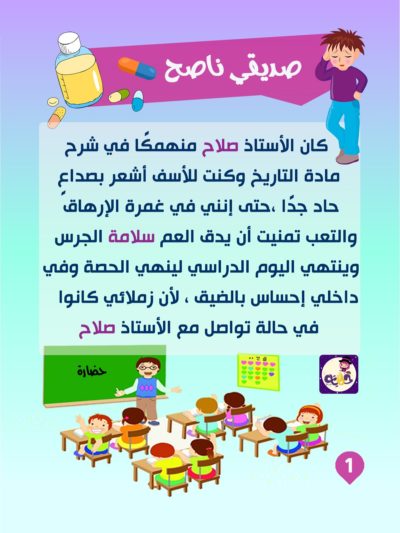 صديقي ناصح قصة تربوية بتطبيق قصص وحكايات بالعربي- قصص تحفيزية للاطفال من سن سنوات