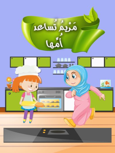 قصة عن طاعة الأم قصة مَريمُ تساعد أمها