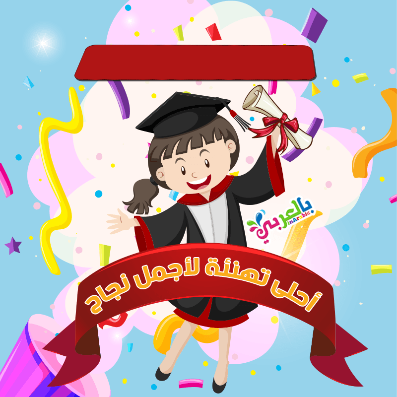شهادة تهنئة