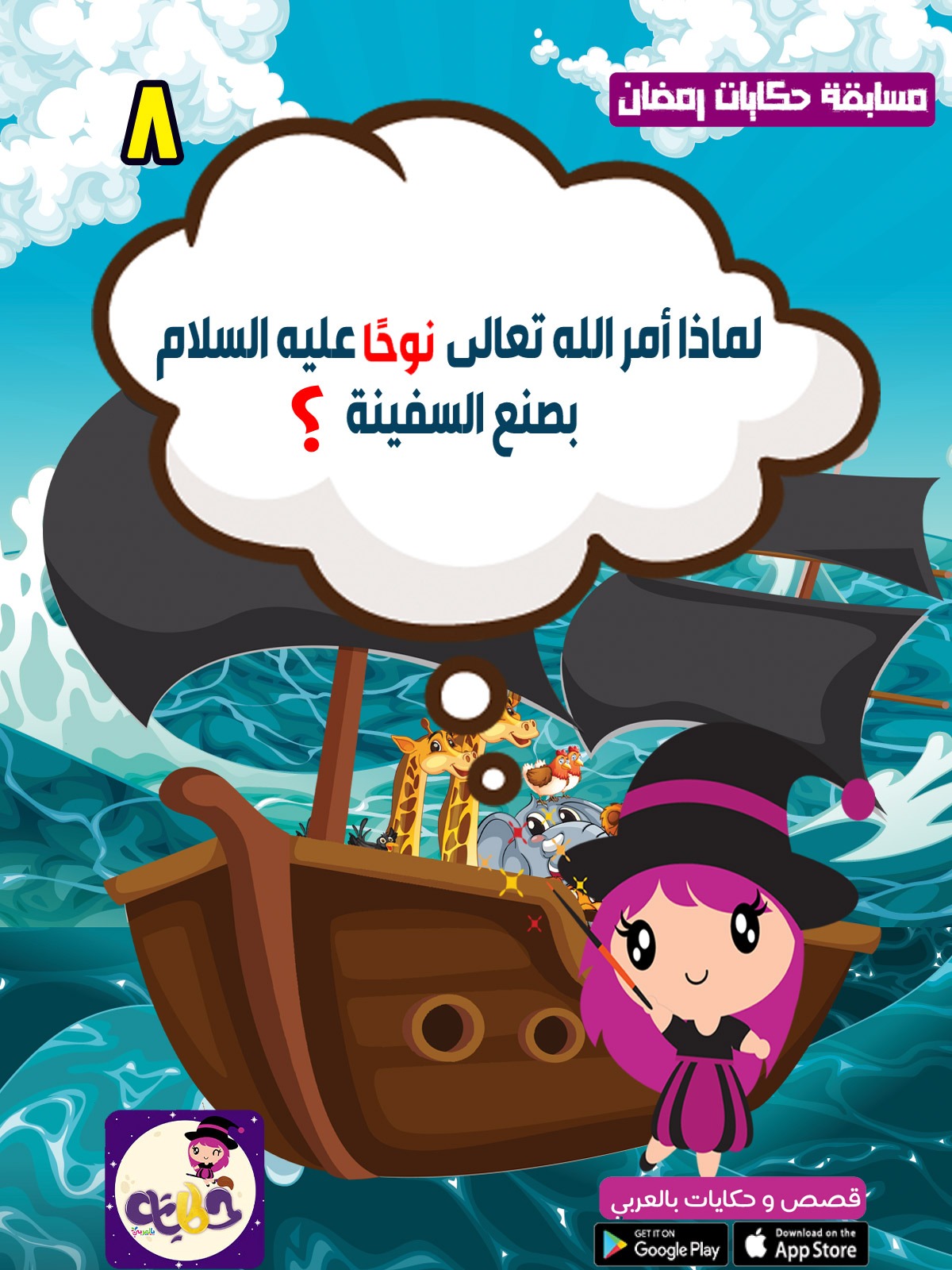 سفينة نوح عليه السلام من قصص الأنبياء للاطفال