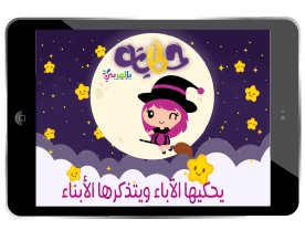 gift تابلت الأطفال التعليمي جائزة من بالعربي نتعلم