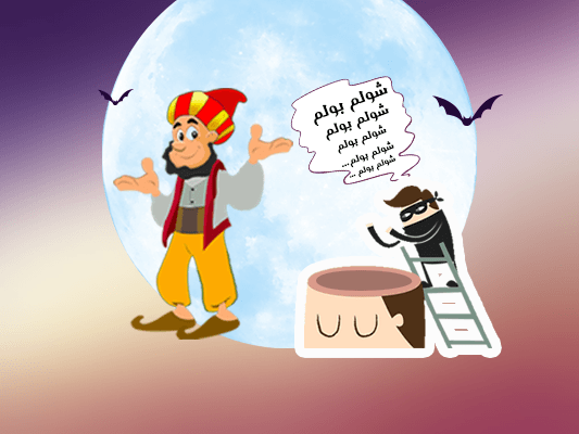 قصة جحا واللص الأحمق