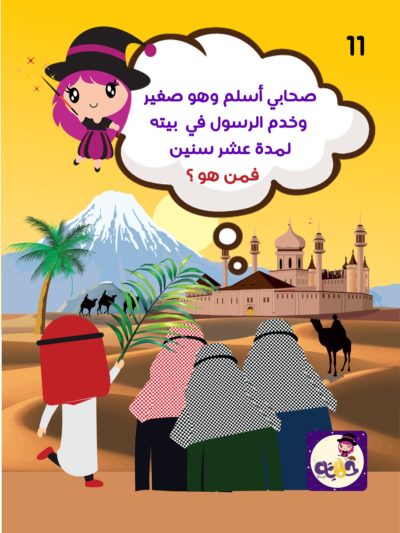 قصة أنس بن مالك بتطبيق حكايات بالعربي