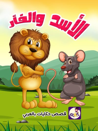 قصة الأسد والفأر مصورة للاطفال