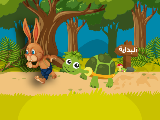 قصة الأرنب والسلحفاة