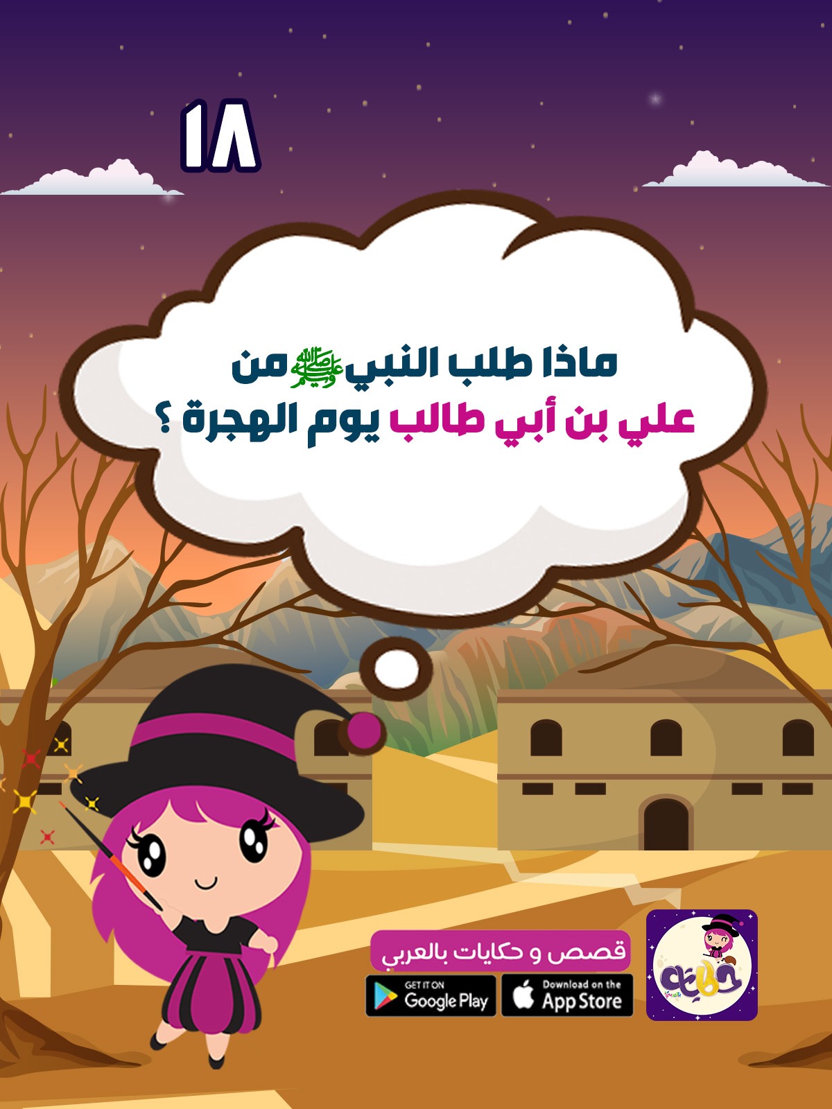 علي بن أبي طالب قصص سلسلة أشبال حول الرسول للاطفال بتطبيق قصص وحكايات بالعربي