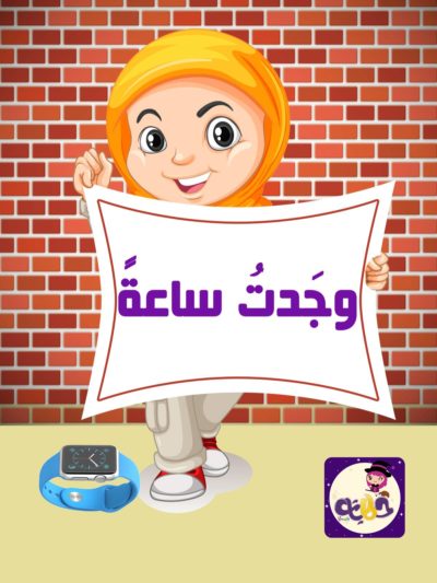 وجدت ساعة قصص تربوية هادفة للاطفال بتطبيق قصص وحكايات بالعربي