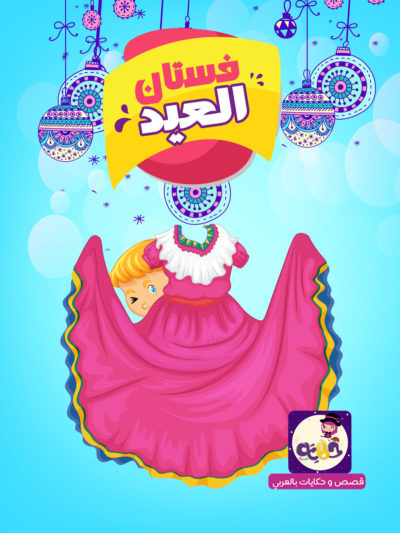 فستان العيد قصص تربوية هادفة بتطبيق حكايات بالعربي
