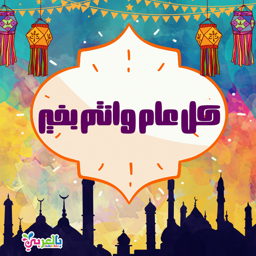 رسالة تهنئه لصديقي بالعيد