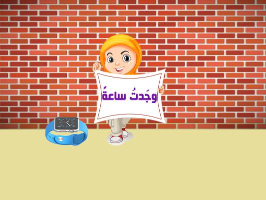 قصة وجدت ساعة
