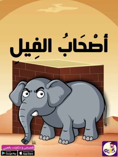 أصحاب الفيل من قصص القرآن بتطبيق قصص وحكايات بالعربي