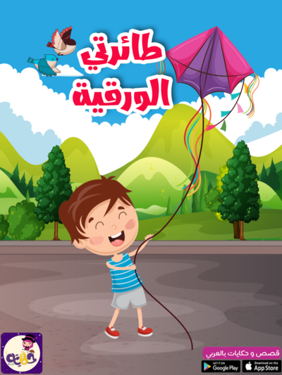 طائرتي الورقية - قصص الصيف مصورة للاطفال - تطبيق حكايات بالعربي