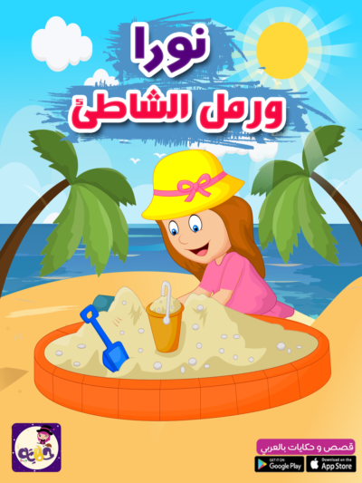 رمل الشاطيء - قصص الصيف للاطفال بالصور - حكايات بالعربي