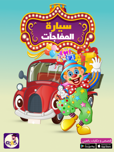 قصص اطفال في العيد .. قصة سيارة المفاجآت و فرحة العيد للاطفال بتطبيق قصص وحكايات بالعربي