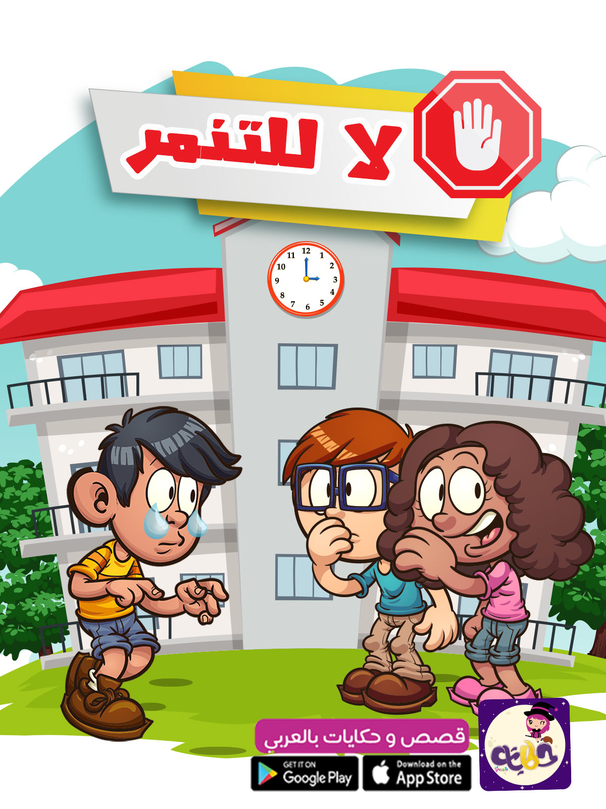 قصة لا للتنمر قصة عن التنمر للاطفال قصص مصورة للاطفال بتطبيق حكايات بالعربي
