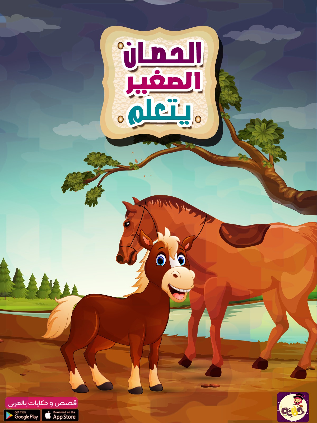 الحصان الصغير يتعلم من قصص حيوانات الغابة بتطبيق حكايات بالعربي
