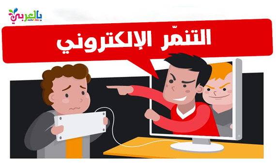 ما هو التنمر الإلكتروني