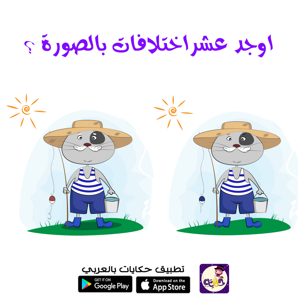 Differences game for kids لعبة الفرق بين الصورتين للاطفال