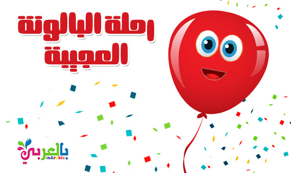 قصص اطفال مصوره