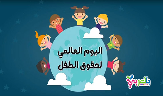 اليوم العالمي للطفل 2019 children`sday2