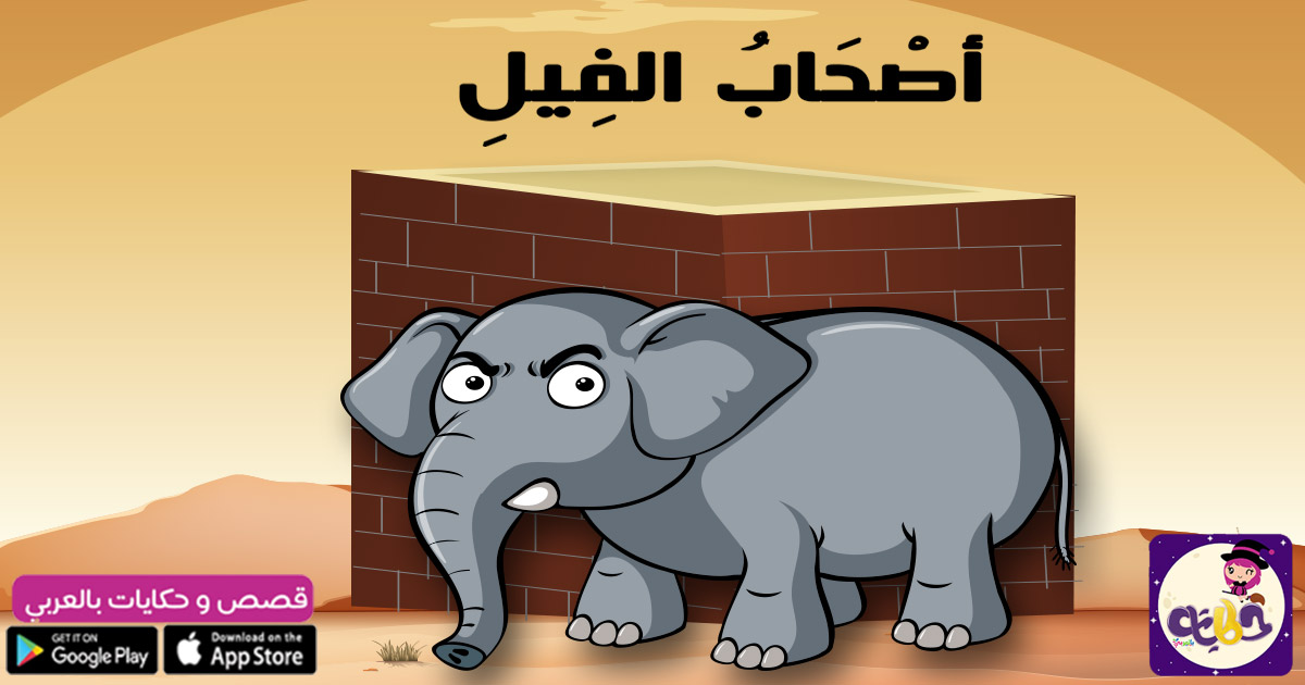 قصة اصحاب الفيل للاطفال بالصور :: قصص الحيوان في القرآن بتطبيق حكايات  بالعربي