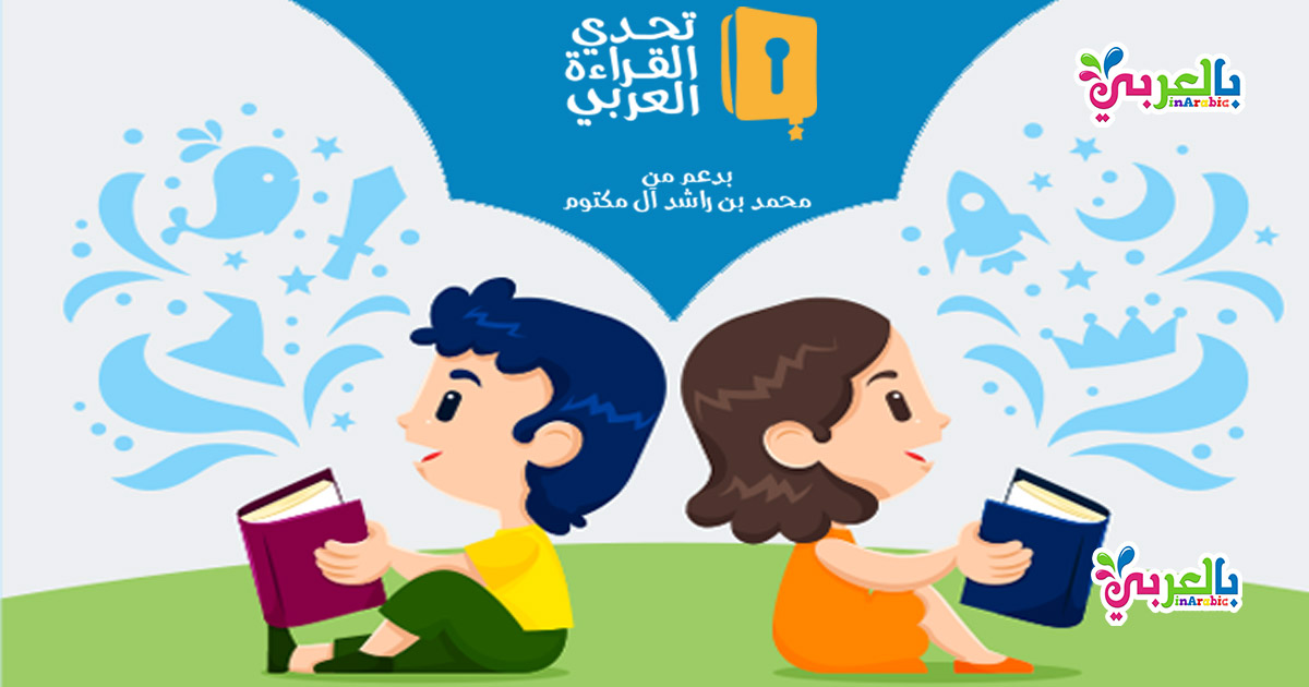 مسابقة تحدي القراءة العربي بدعم من محمد بن راشد آل مكتوم بادر بالمشاركة