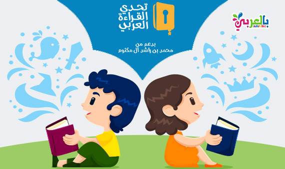مسابقة تحدي القراءة العربي