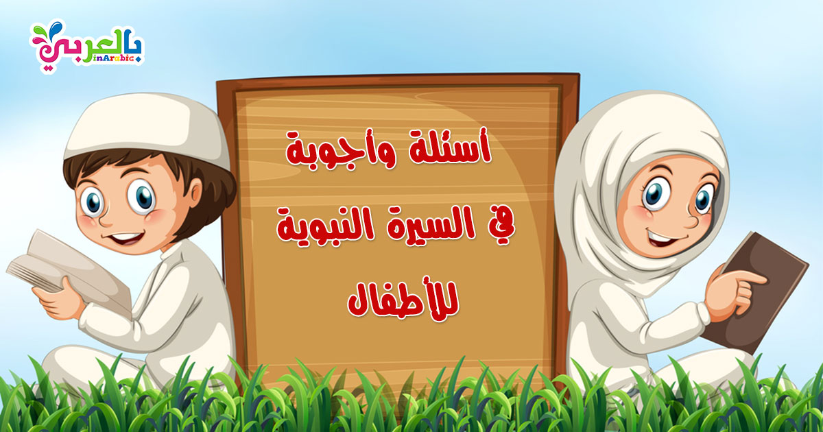 اسئلة اطفال دينيه