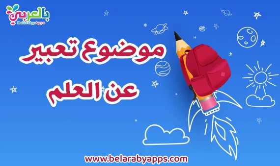 موضوع تعبير عن العلم وأهميته بالعناصر ⋆ بالعربي نتعلم