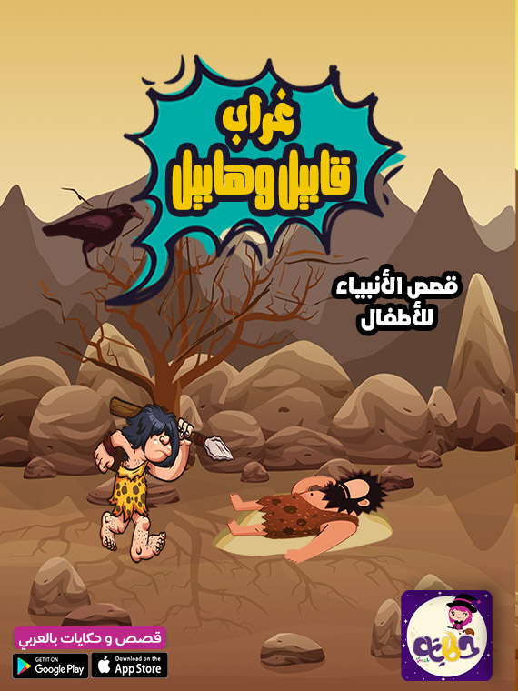 قصة قابيل وهابيل مصورة للاطفال احك لابنك قصص الانبياء المصورة للاطفال بالصور