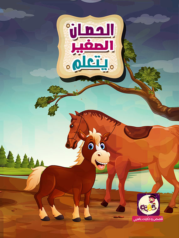 الحصان الصغير يتعلم