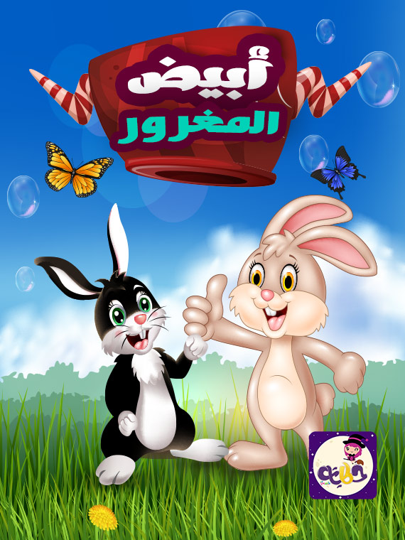 قصة أبيض المغرور قصص حيوانات المزرعة بالصور بالعربي نتعلم