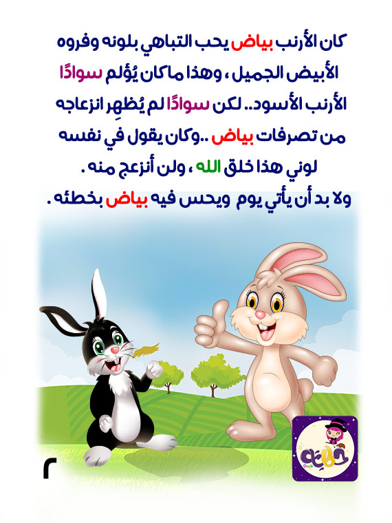 قصة أبيض المغرور قصص حيوانات المزرعة بالصور بالعربي نتعلم