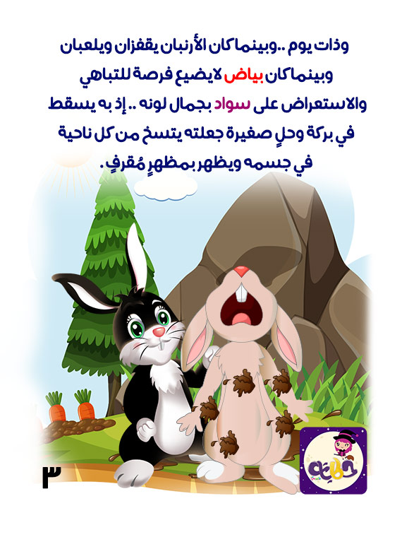 قصة أبيض المغرور قصص حيوانات المزرعة بالصور بالعربي نتعلم