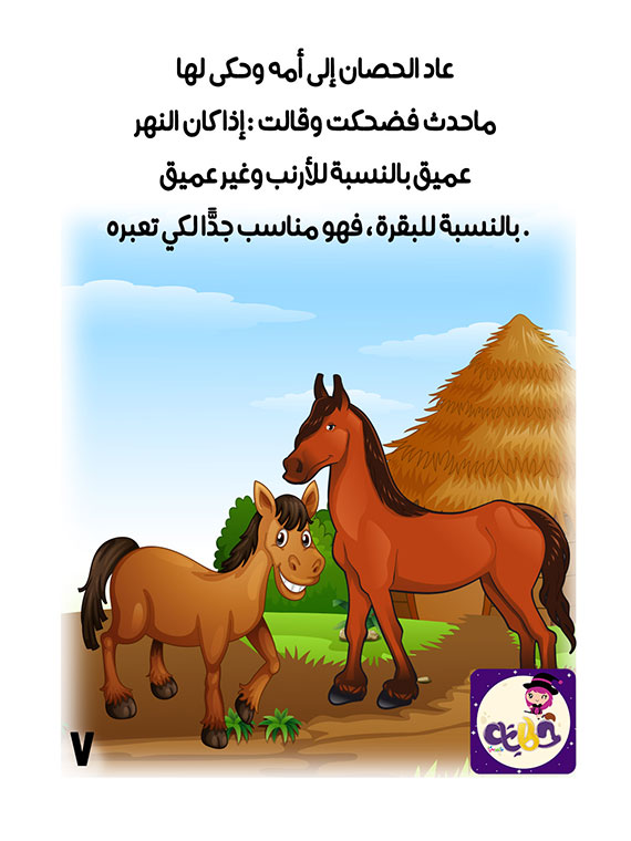 قصة عن الحصان