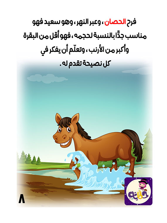 قصة الحصان الصغير يتعلم