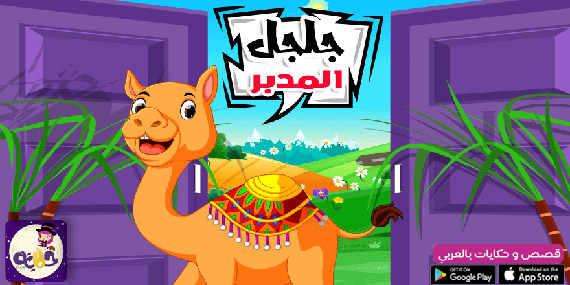 قصة جلجل المدبر للاطفال قصة عن الاسراف للاطفال