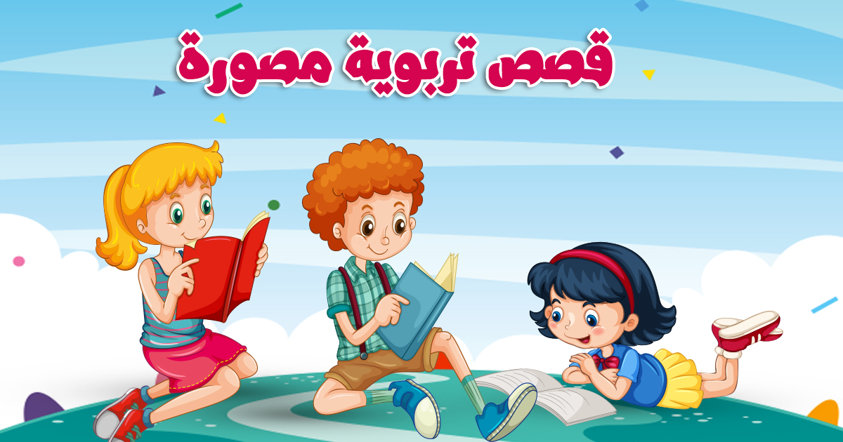 قصص تربوية مصورة للأطفال قصة عن الصدق بتطبيق قصص وحكايات بالعربي